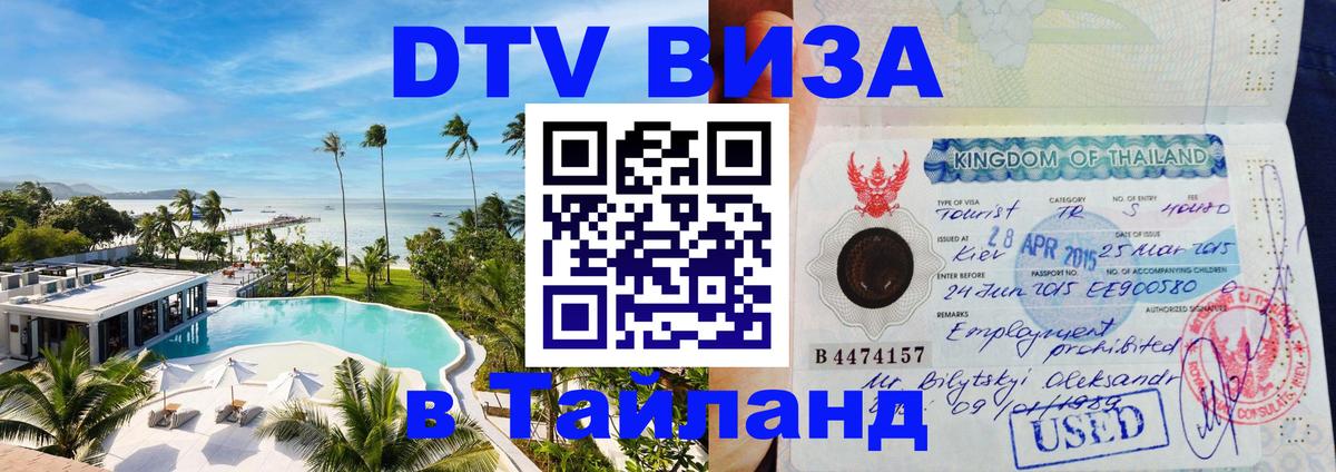 Destination Thailand Visa (DTV виза) 