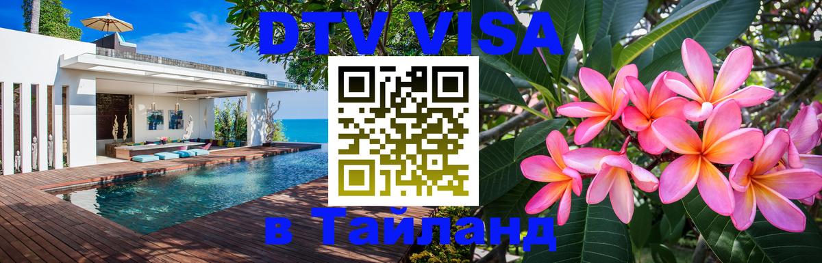DTV (ДТВ) visa Таиланд 
